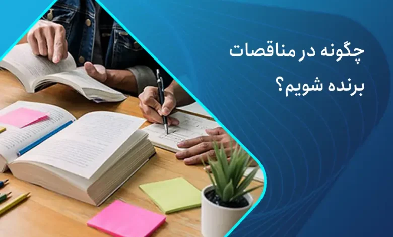 نحوه برنده شدن در مناقصات
