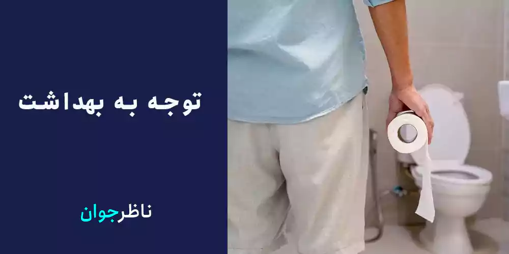 توجه به بهداشت
