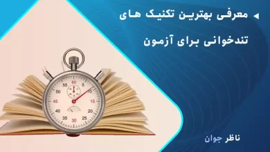 تکنیک های تندخوانی برای آزمون
