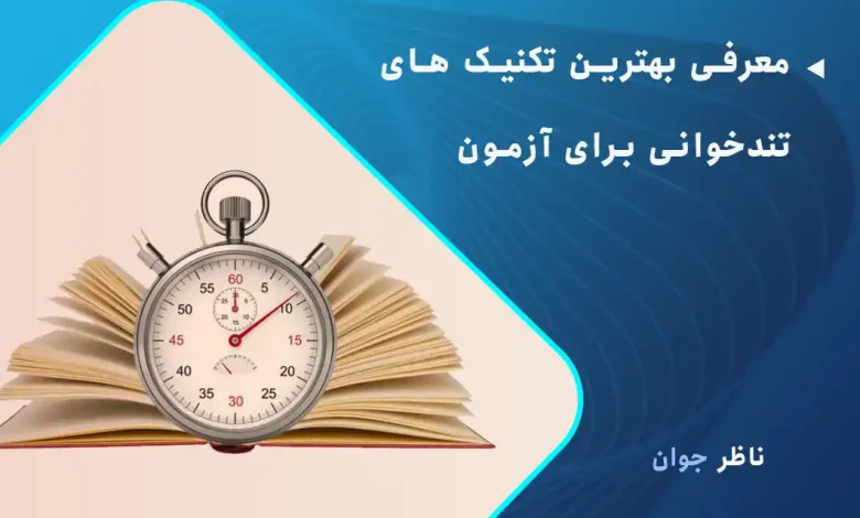 تکنیک های تندخوانی برای آزمون