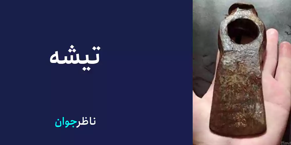 تیشه