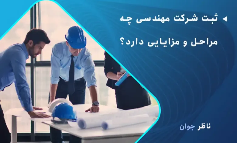 ثبت شرکت مهندسی چه مراحل و مزایایی دارد؟