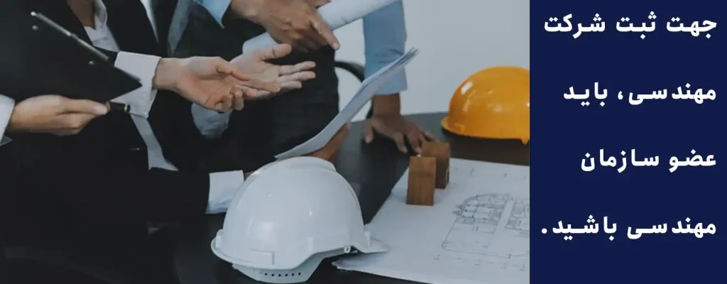 ثبت شرکت مهندسی، باید عضو سازمان مهندسی باشید.