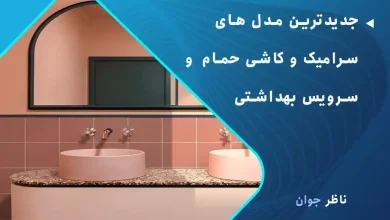 جدیدترین مدل های سرامیک و کاشی حمام و سرویس بهداشتی