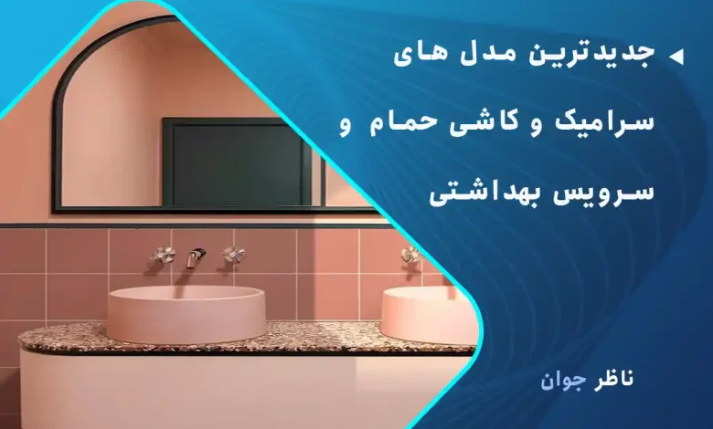 جدیدترین مدل های سرامیک و کاشی حمام و سرویس بهداشتی