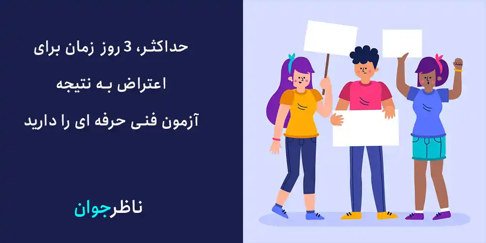 حداکثر 3 روز زمان برای اعتراض به نتایج آزمون سازمان فنی حرفه ای را دارید