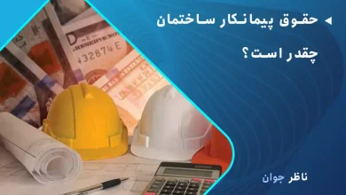 حقوق پیمانکار ساختمان چقدر است؟