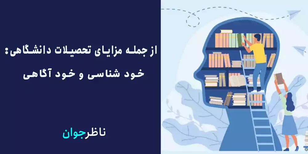 خود شناسی و خودآگاهی