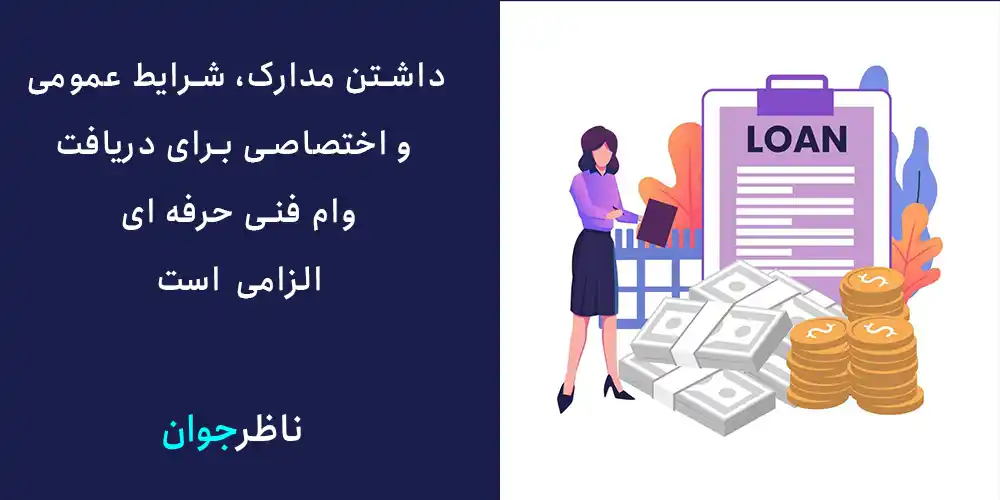 داشتن مدارک، شرایط عمومی و اختصاصی برای دریافت وام فنی حرفه ای، الزامی است.