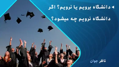 دانشگاه برویم یا نرویم؟ اگر دانشگاه نرویم چه میشود؟