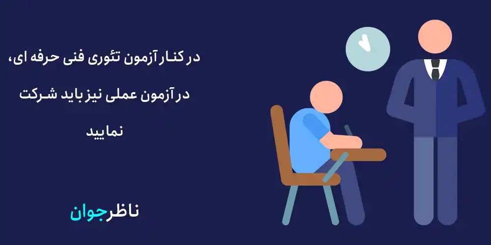 در کنار آزمون تئوری فنی حرفه ای، در آزمون عملی نیز باید شرکت نمایید