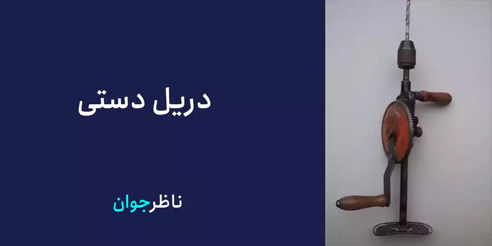 دریل دستی
