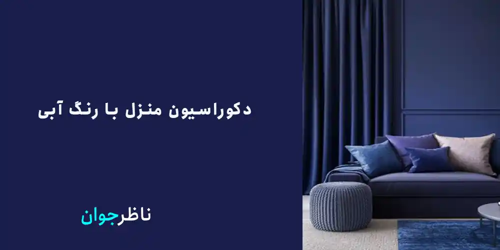 دکوراسیون منزل با رنگ آبی