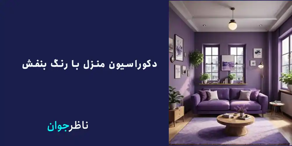 دکوراسیون منزل با رنگ بنفش