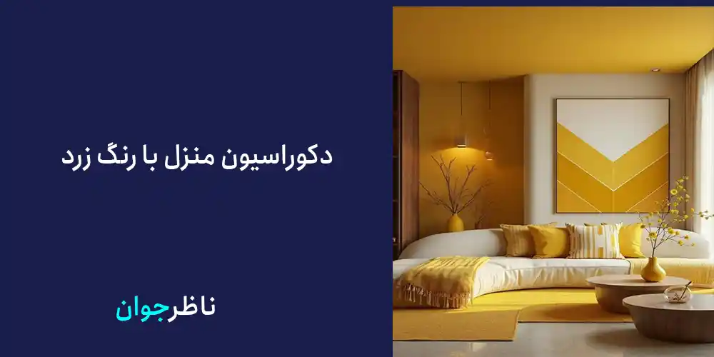 دکوراسیون منزل با رنگ زرد