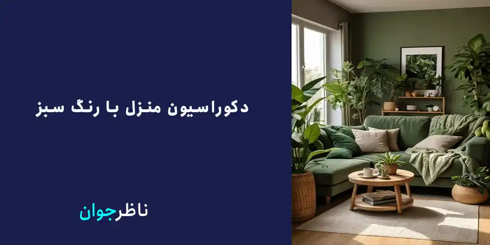 دکوراسیون منزل با رنگ سبز