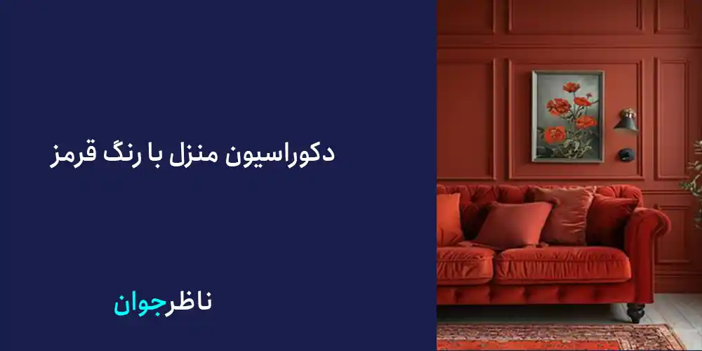 دکوراسیون منزل با رنگ قرمز