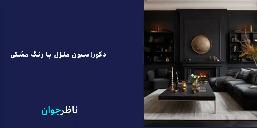 دکوراسیون منزل با رنگ مشکی