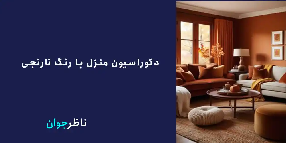 دکوراسیون منزل با رنگ نارنجی