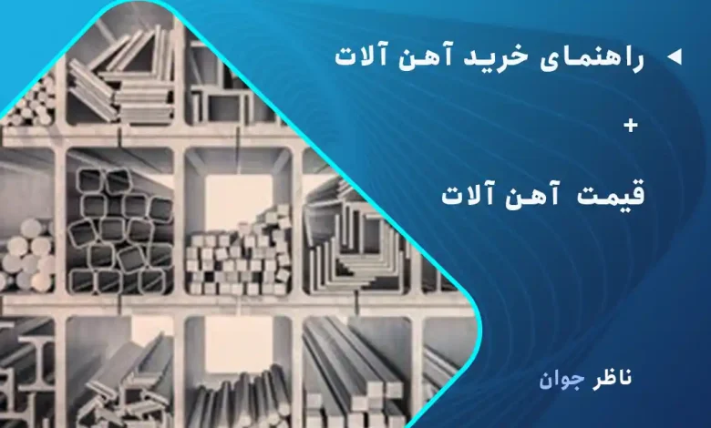 راهنمای خرید آهن آلات + قیمت آهن آلات