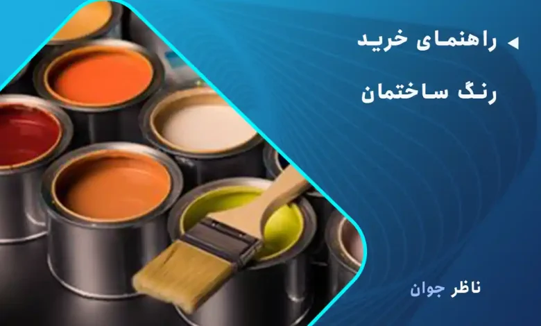 راهنمای خرید رنگ ساختمان