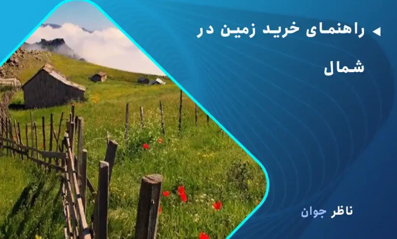 راهنمای خرید زمین در شمال