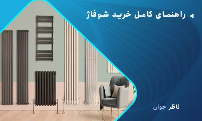 راهنمای کامل خرید شوفاژ