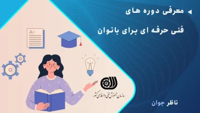 معرفی دوره های فنی حرفه ای برای بانوان