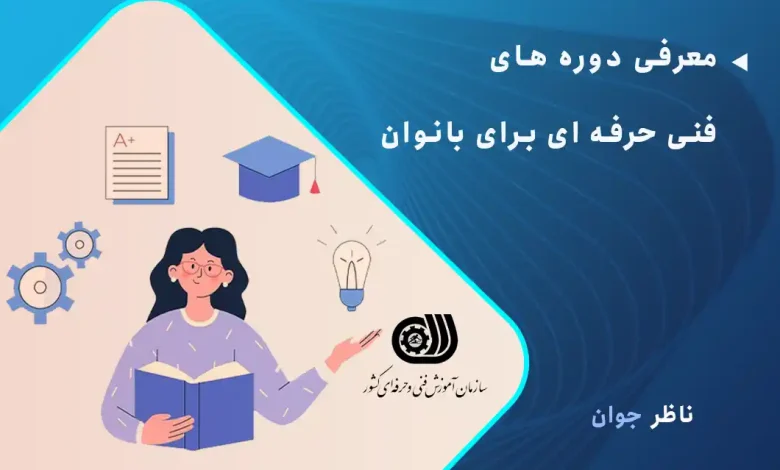 معرفی دوره های فنی حرفه ای برای بانوان
