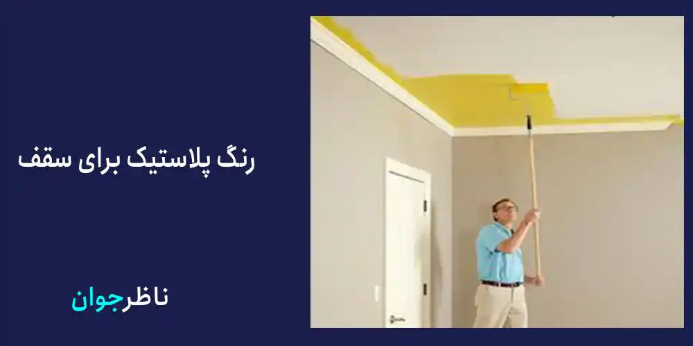 رنگ پلاستیک برای سقف