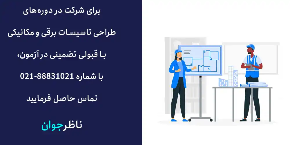 برای شرکت در دوره های طراحی تاسیسات برقی یا مکانیکی با قبولی تضمینی در آزمون، تماس بگیرید.