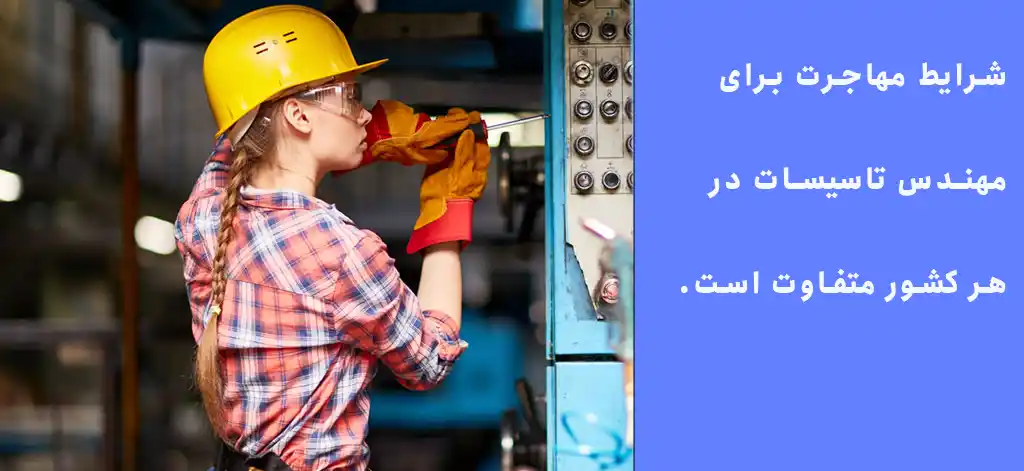 شرایط مهاجرت برای مهندس تاسیسات در هر کشور متفاوت است.