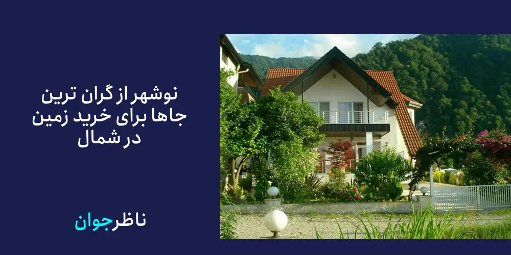 هزینه ساخت ویلا در شمال متر مربع
