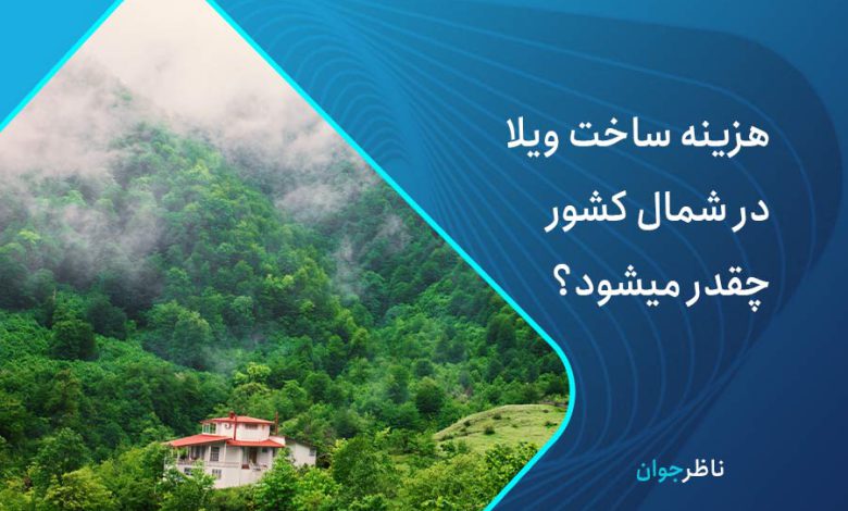 هزینه ساخت ویلا در شمال متر مربع