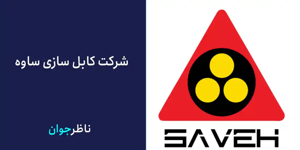 شرکت کابل سازی ساوه