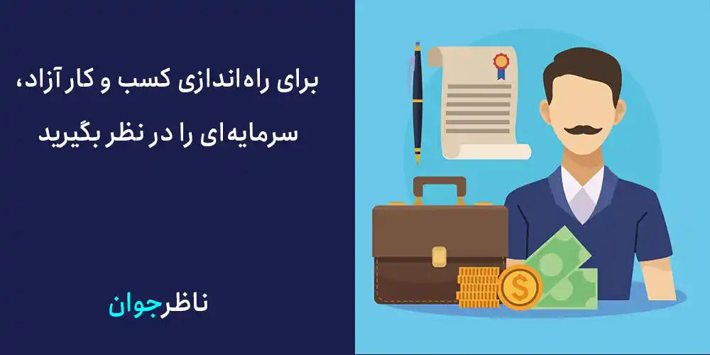 سرمایه‌ای برای راه‌اندازی کسب و کار خود در نظر بگیرید