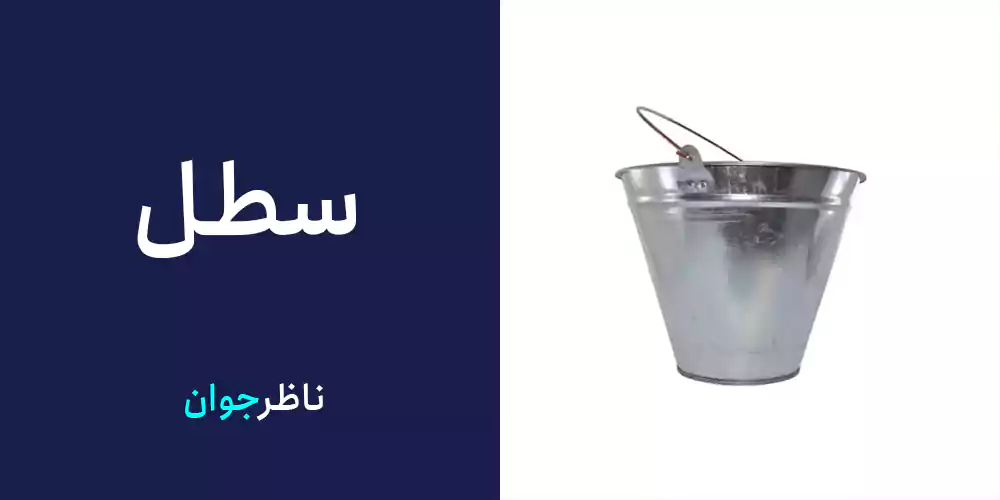سطل