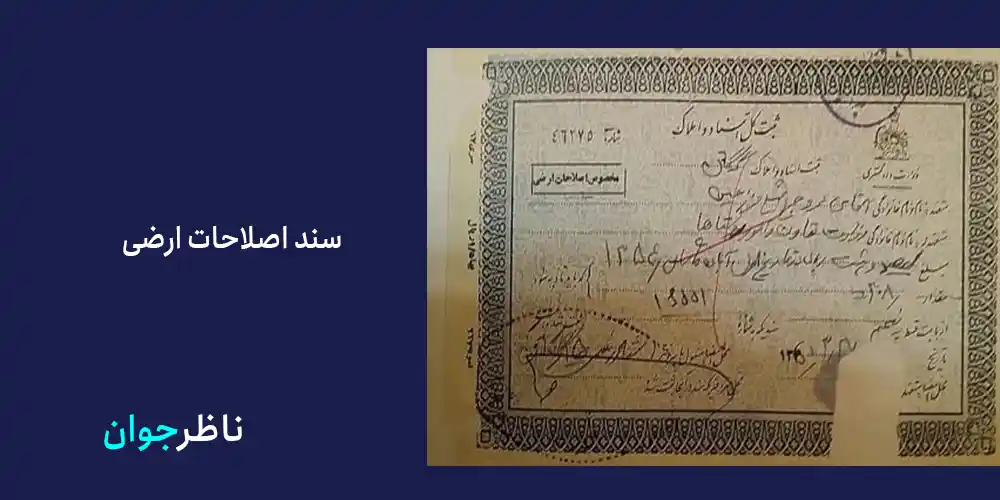 سند اصلاحات ارضی