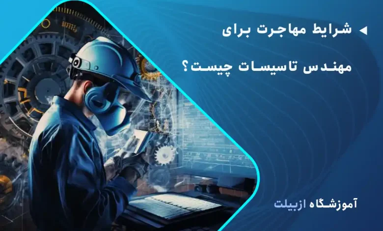 شرایط مهاجرت برای مهندس تاسیسات چیست؟