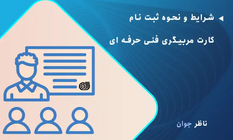 شرایط و نحوه ثبت نام کارت مربیگری فنی حرفه ای