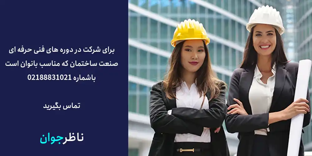 شرکت در دوره های فنی حرفه ای صنعت ساختمان که ویژه بانوان است