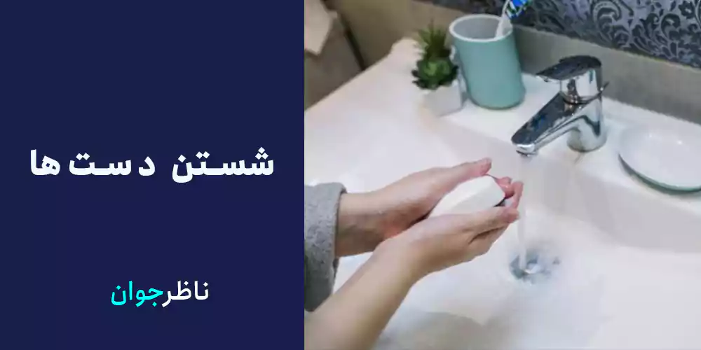 شستن دست‌ها