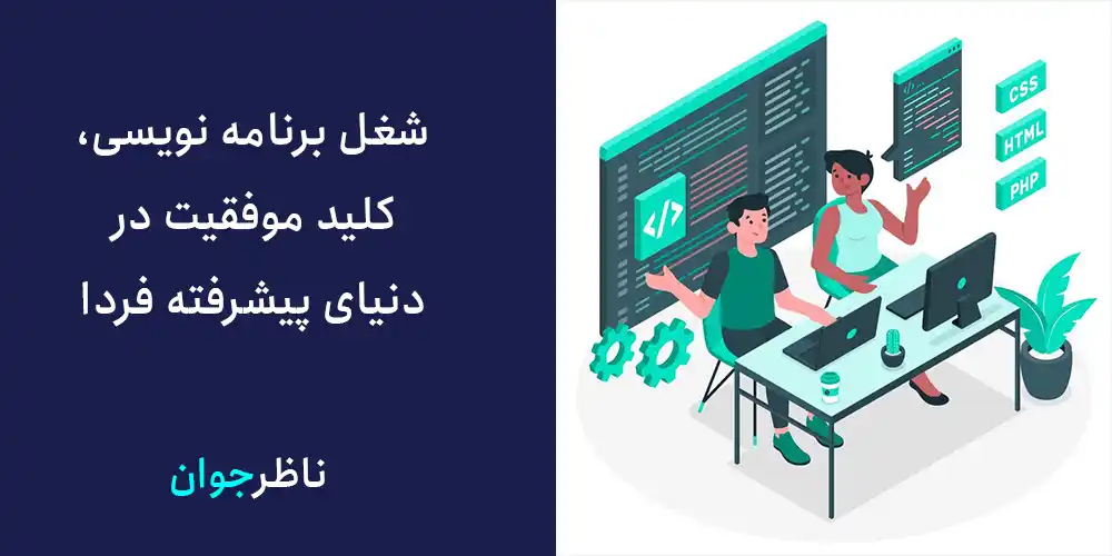 شغل برنامه نویسی، کلید موفقیت در دنیای پیشرفته فردا
