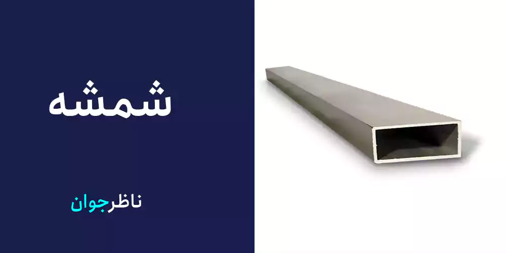 شمشه
