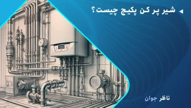 شیر پر کن پکیج چیست؟
