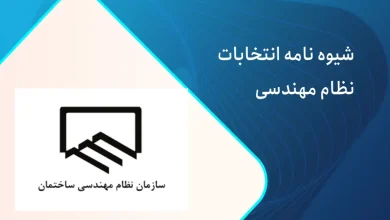 شیوه نامه انتخابات نظام مهندسی