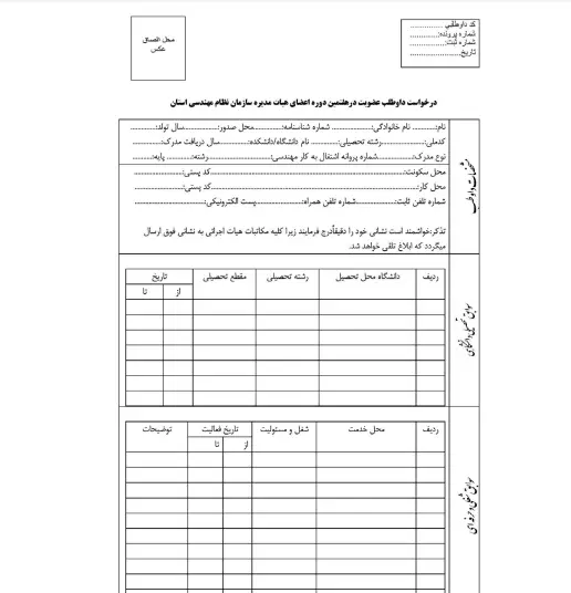 شیوه نامه  داوطلب عضویت در دهمین دوره اعضای هیات مدیره سازمان نظام مهندسی استان
