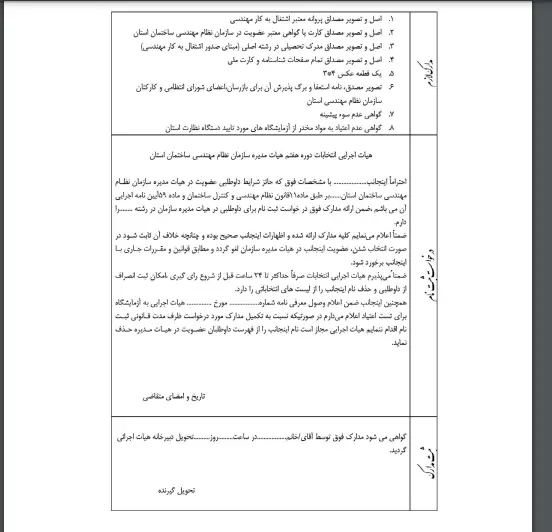 شیوه نامه  داوطلب عضویت در دهمین دوره اعضای هیات مدیره سازمان نظام مهندسی استان