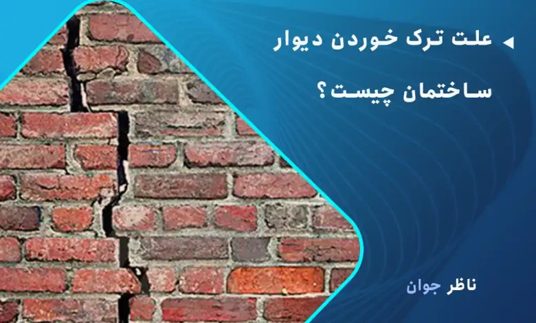 علت ترک خوردن دیوار ساختمان چیست؟