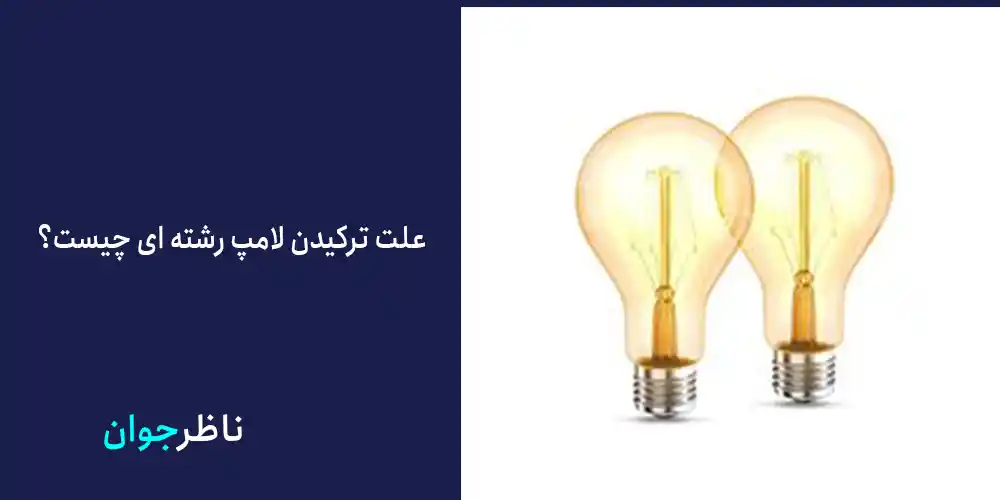 علت ترکیدن لامپ رشته ای چیست؟